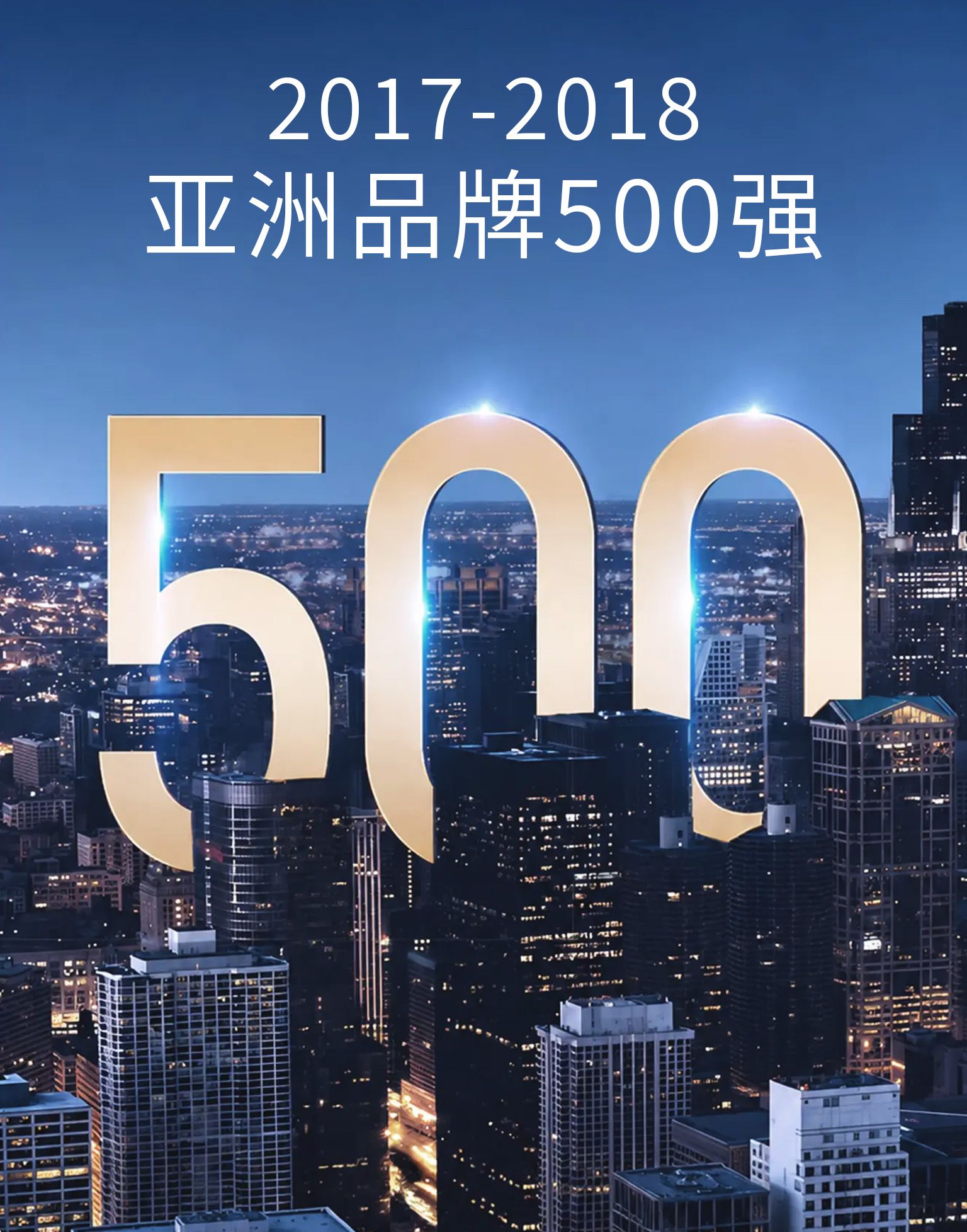 品牌价值：亚洲品牌 500 强