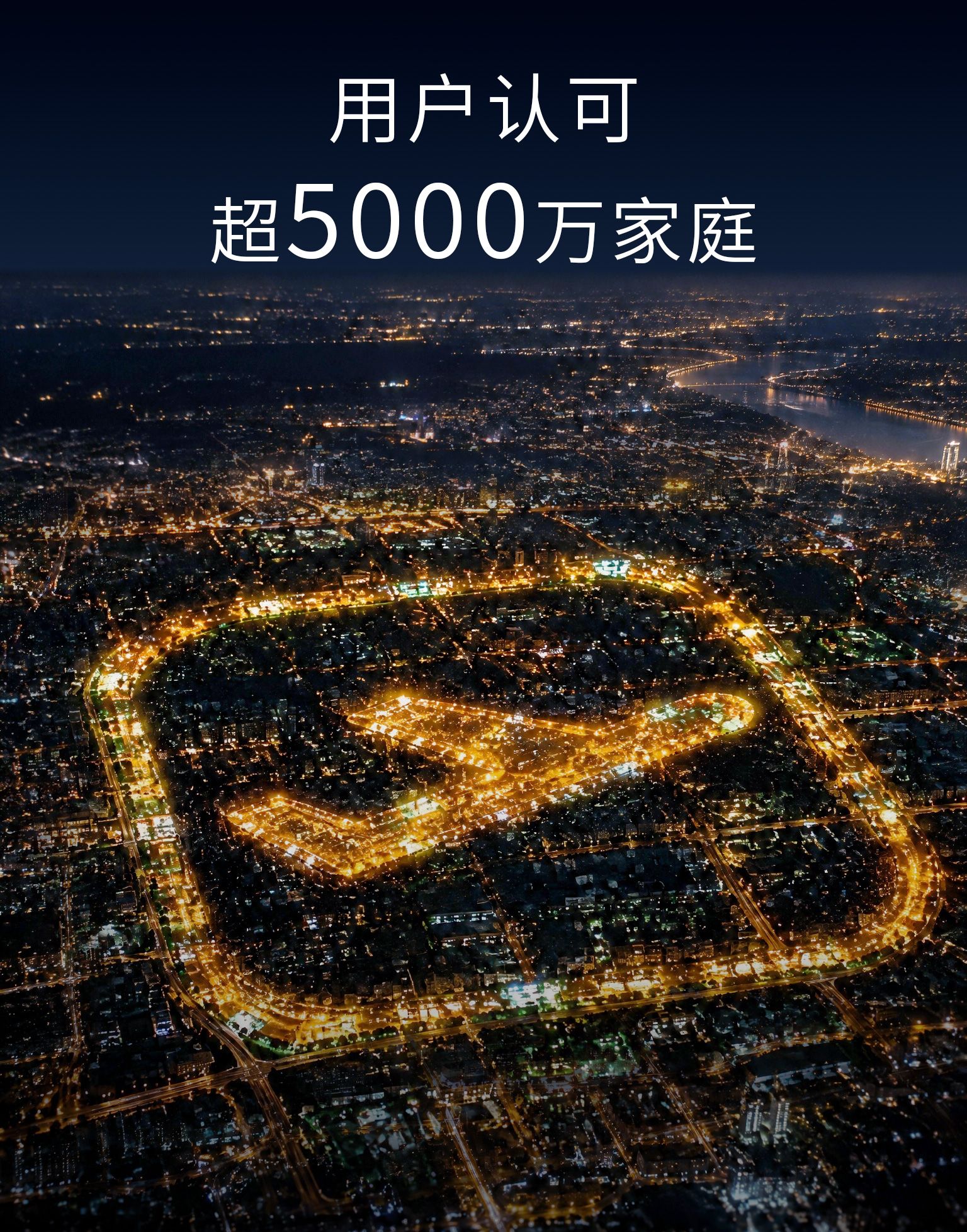 用户认可：超 5000 万家庭