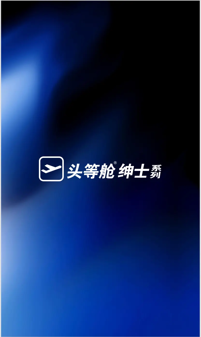 头等舱绅士系列
