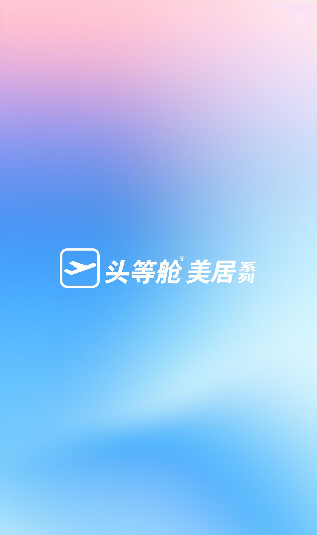 头等舱美居系列
